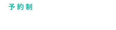 完全予約制 予約お問い合わせは079-490-2500まで